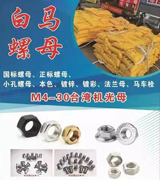 白马螺母
