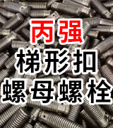 丙强梯形扣螺母螺栓