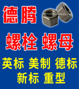 德腾紧固件