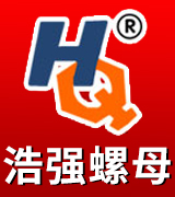 浩强螺母