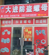 河北大进   彦召防盗母
