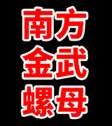 南方金武螺母
