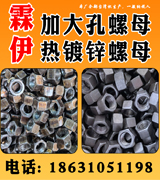 霖伊加大孔螺母 热镀锌螺母
