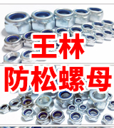 王林紧固件制造防松螺母厂