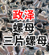 政泽螺母 三片螺母