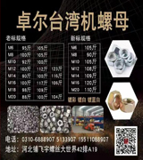 卓尔台湾机螺母