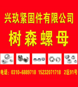 树森螺母