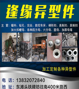 逢缘异型件 异型母
