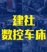 建社数控车床 专业锯钻