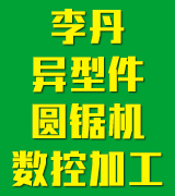 李丹异形件圆锯机数控加工