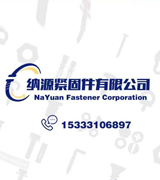 纳源异形螺母异型件加工厂