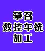 攀召数控车铣加工