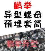 鹏举异型螺母，预埋套筒