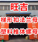 旺吉紧固件制造有限公司