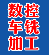 数控车铣加工 数控车床加工