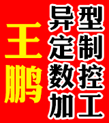 王鹏异型件定制 数控加工