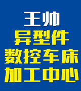 王帅异型件