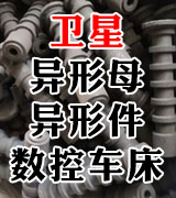 卫星异型母 异型件 数控车床
