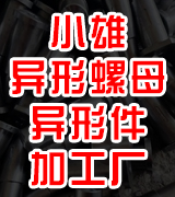 小雄异形螺母异形件加工厂