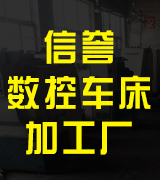 信誉数控车床加工厂
