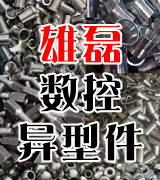 雄磊数控 异型件 