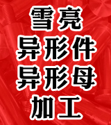  雪亮异形件异形母加工