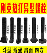  刚英热打异型螺栓