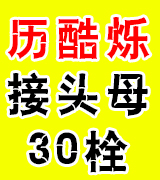 历酷烁紧固件有限公司