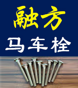 融方马车螺栓 桥架螺丝