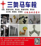 三奥马车栓  