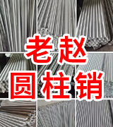 老赵圆柱销 