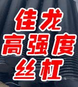佳龙高强丝杠