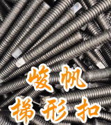 峻帆梯形扣