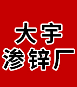 大宇渗锌厂 