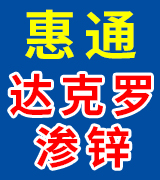 惠通达克罗·渗锌