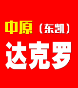 中原（东凯） 达克罗 封闭 多元合金共渗