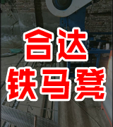 合达铁马凳