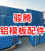 骏腾 钢支撑 斜支撑 顶托 铝膜配件厂家