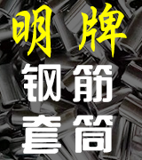 明牌钢筋连接套筒