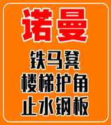 诺曼铁马凳 楼梯护角 止水钢板