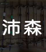 沛森三段式止水螺杆