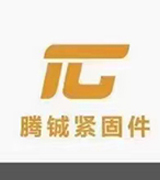 邯郸市腾铖紧固件制造有限公司   