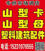 小孟山型卡，山型母 卡管器，塑料建筑配件