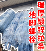 瑞厚镀锌拉条 地脚螺栓