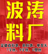永年区波涛料厂