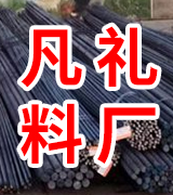 凡礼大型料厂 