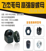 飞杰毛母 高强度螺母 地脚螺栓专用螺母  