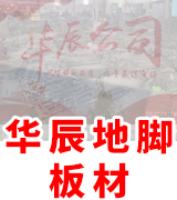 华辰地脚、板材