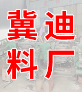  邯郸市冀迪料厂 
