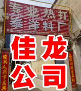 邯郸市佳龙紧固件制造有限公司  原泰洋料厂